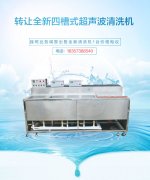 轉讓全新四槽式超聲波清洗機 電話13867333753